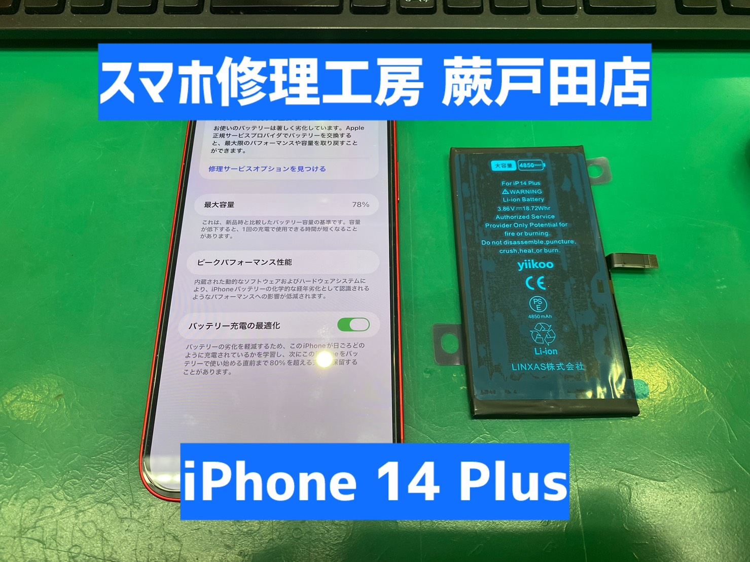 【蕨市・戸田市】iPhone14Plus バッテリー交換｜バッテリー膨張・減りがはやい症状に